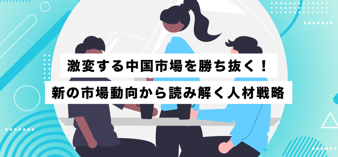激変する中国市場を勝ち抜く！最新の市場動向から読み解く人材戦略 
