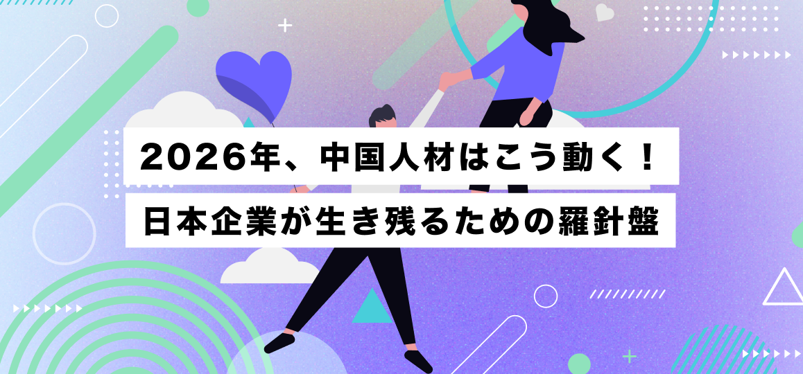 2026年、中国人材はこう動く！日本企業が生き残るための羅針盤