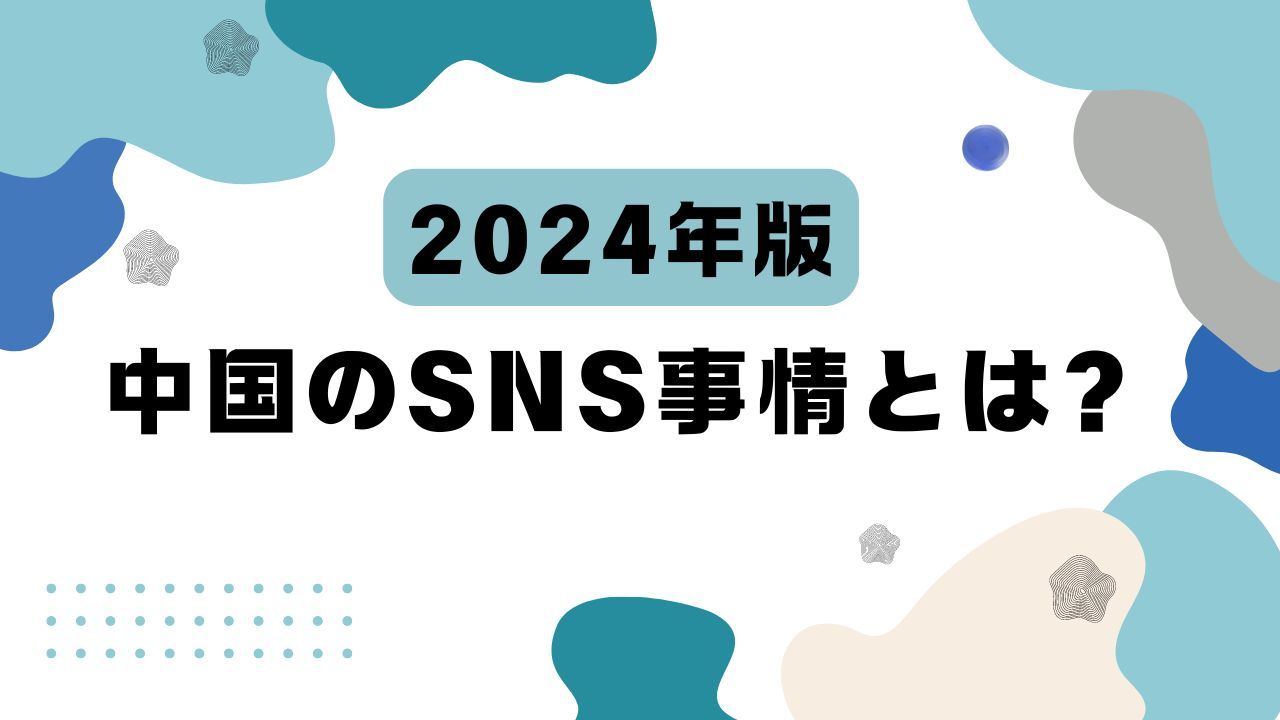 中国のSNSと日本のSNS運用の市場と違いとは？