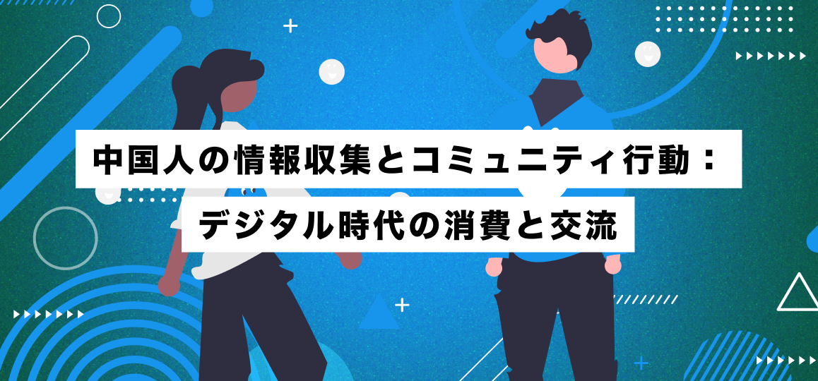 中国人の情報収集とコミュニティ行動：デジタル時代の消費と交流
