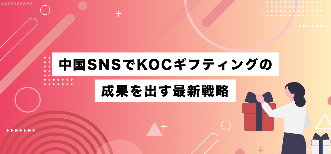中国SNSでKOCギフティングの成果を出す最新戦略