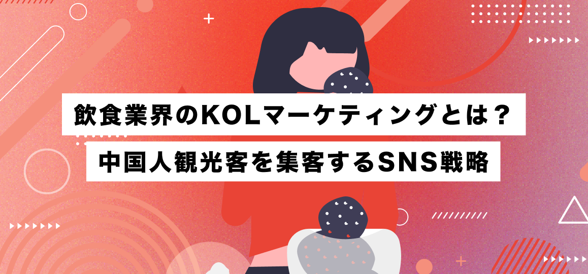 飲食業界のKOLマーケティングとは？中国人観光客を集客するSNS戦略