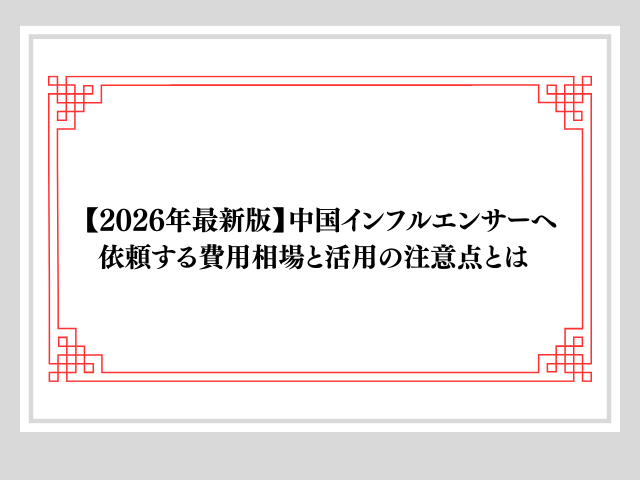 【2026年最新版】中国インフルエンサーへ依頼する費用相場と活用の注意点とは 