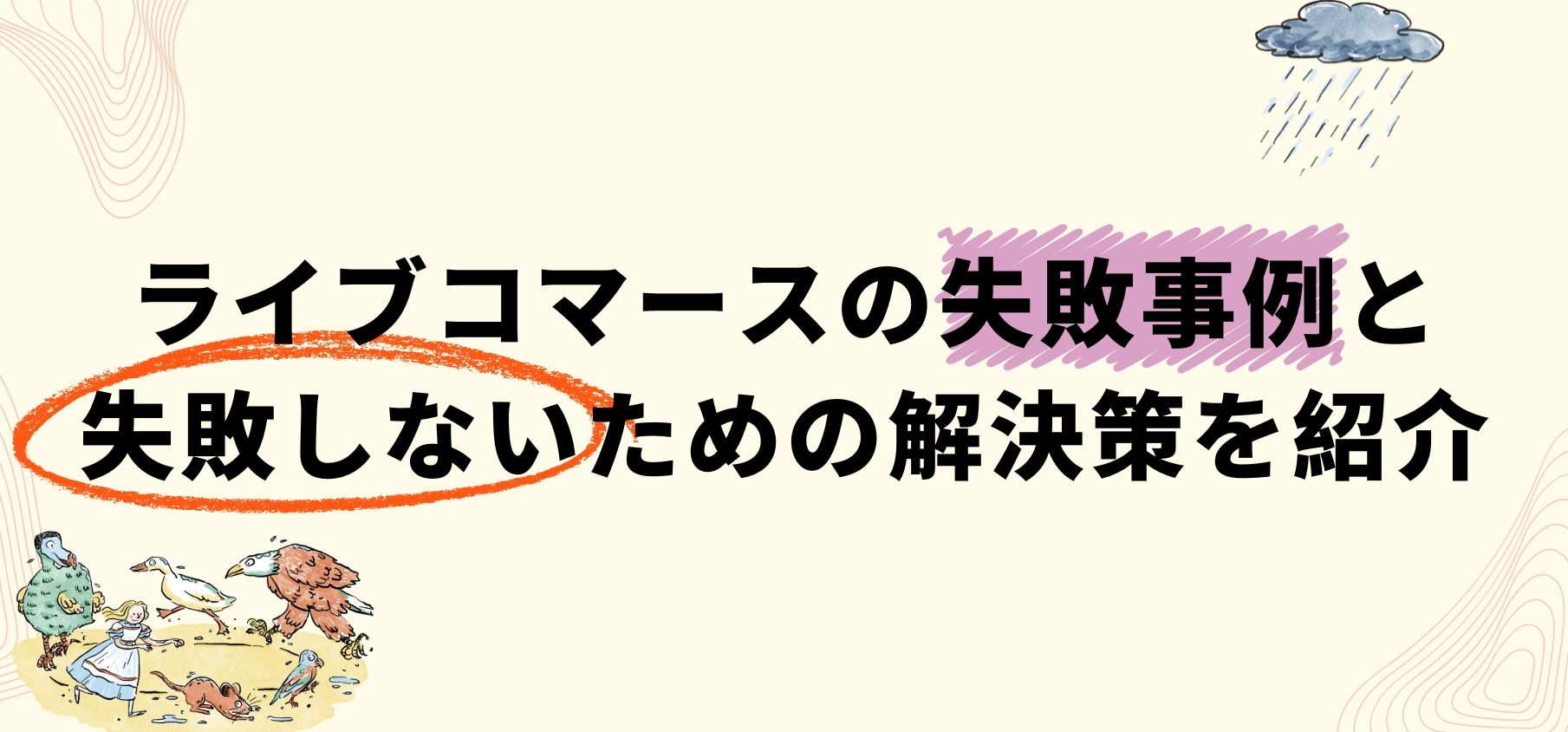 ライブコマースの失敗事例と失敗しないための解決策を紹介 