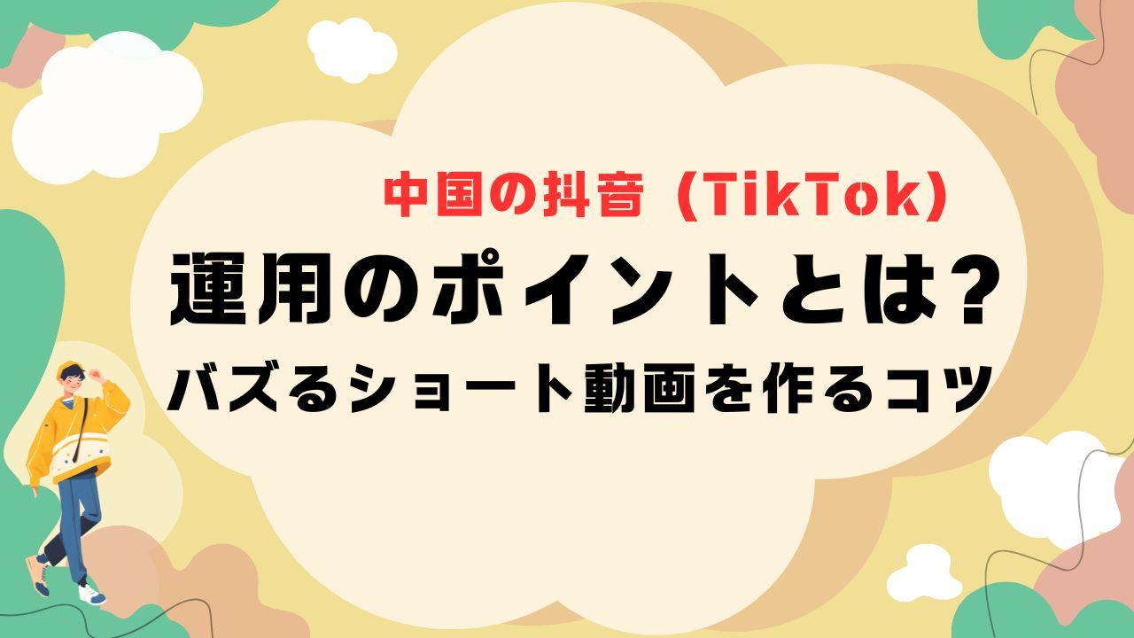 中国の抖音（TikTok）運用のポイントとは？バズるショート動画を作るコツ
