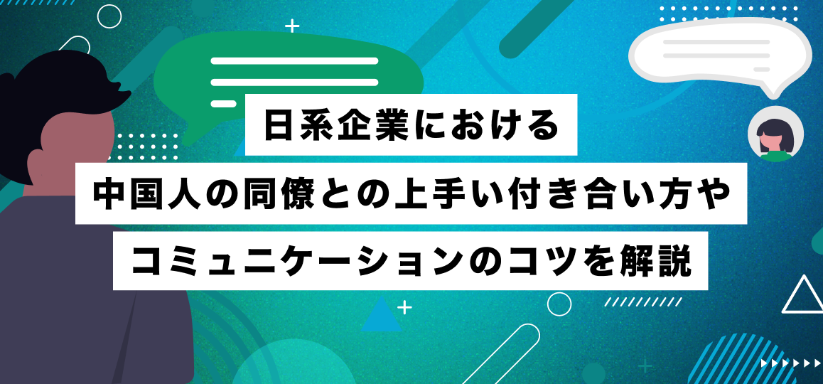 日系企業における中国人の同僚との上手い付き合い方やコミュニケーションのコツを解説