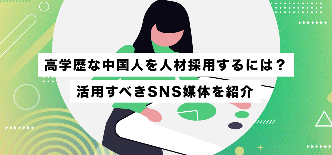 高学歴な中国人を人材採用するには？活用すべきSNS媒体を紹介 