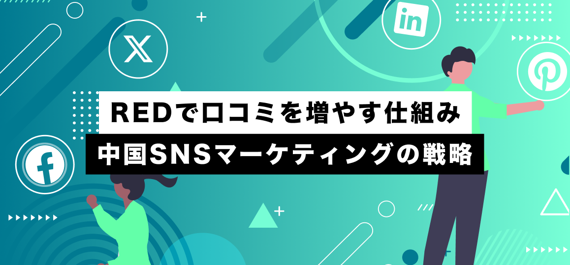 REDで口コミを増やす仕組み：中国SNSマーケティングの戦略