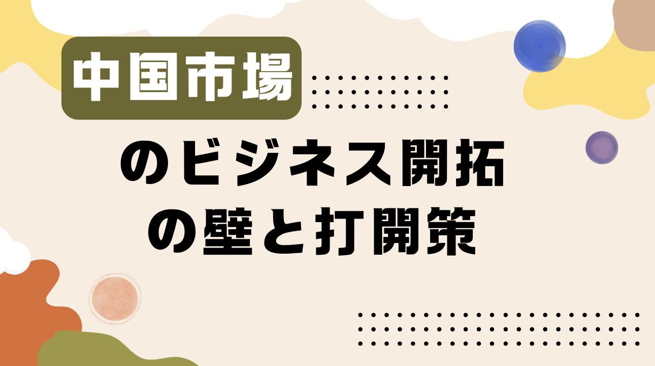 中国SNS運用で「1番難しい」ポイントとは？運用を成功させるコツを解説