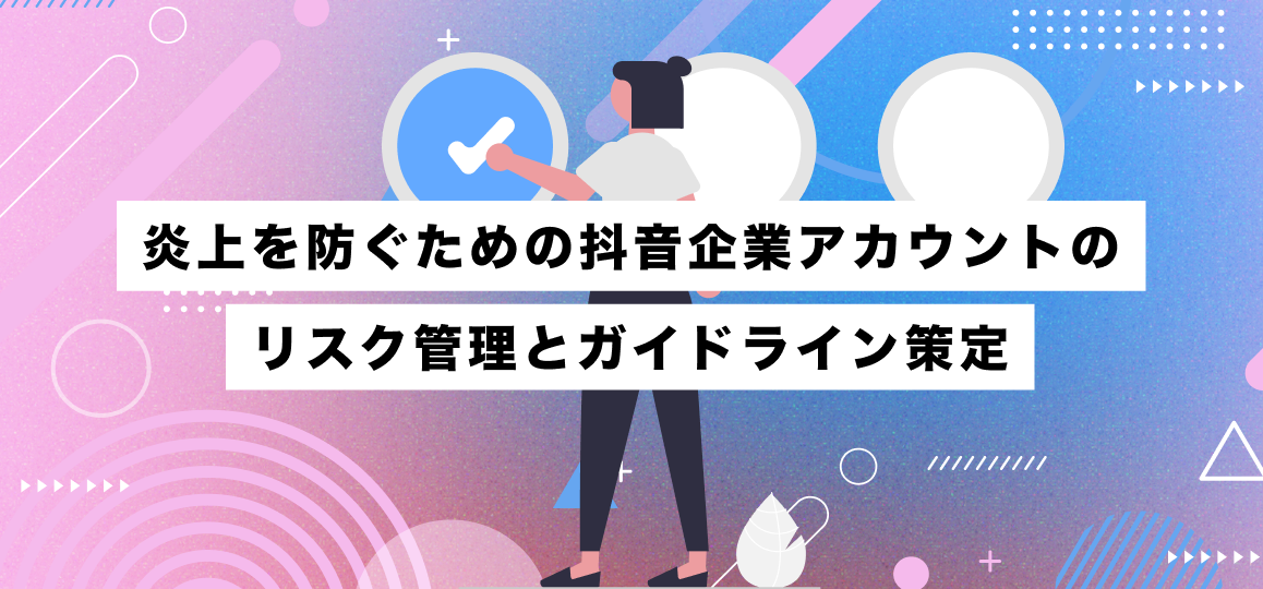 炎上を防ぐための抖音企業アカウントのリスク管理とガイドライン策定