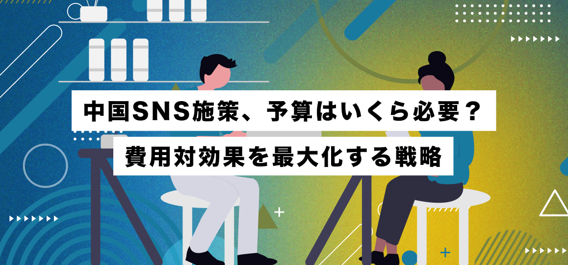 中国SNS施策、予算はいくら必要？費用対効果を最大化する戦略