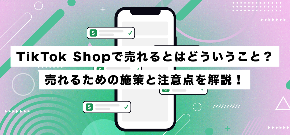 TikTok Shopで売れるとはどういうこと？売れるための施策と注意点を解説！