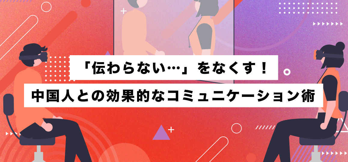 「伝わらない…」をなくす！中国人との効果的なコミュニケーション術 
