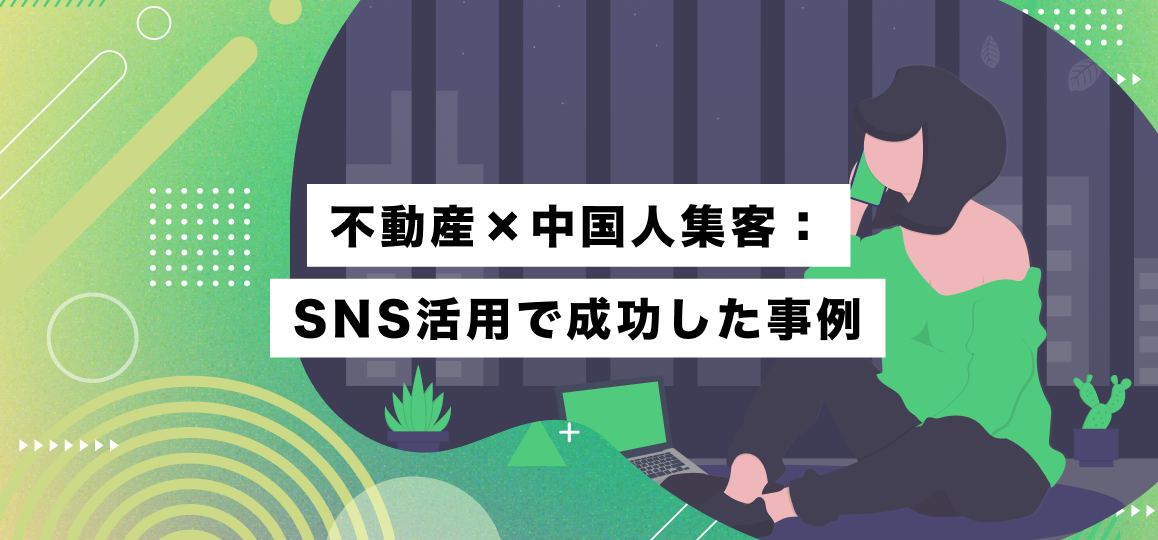 不動産×中国人集客：SNS活用で成功した事例