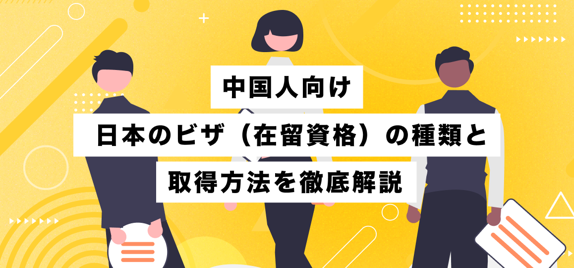中国人向け | 日本のビザ（在留資格）の種類と取得方法を徹底解説 