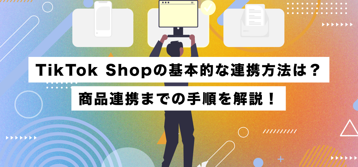 TikTok Shopの基本的な連携方法は？商品連携までの手順を解説！