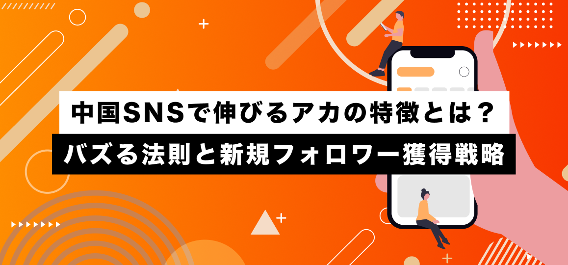 中国SNSで伸びるアカの特徴とは？バズる法則と新規フォロワー獲得戦略