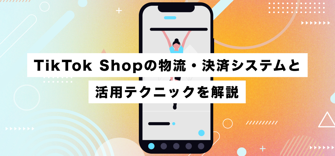TikTok Shopの物流・決済システムと活用テクニックを解説