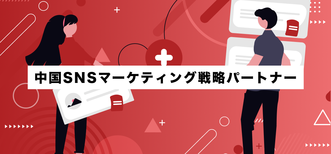 中国SNSマーケティング戦略パートナー