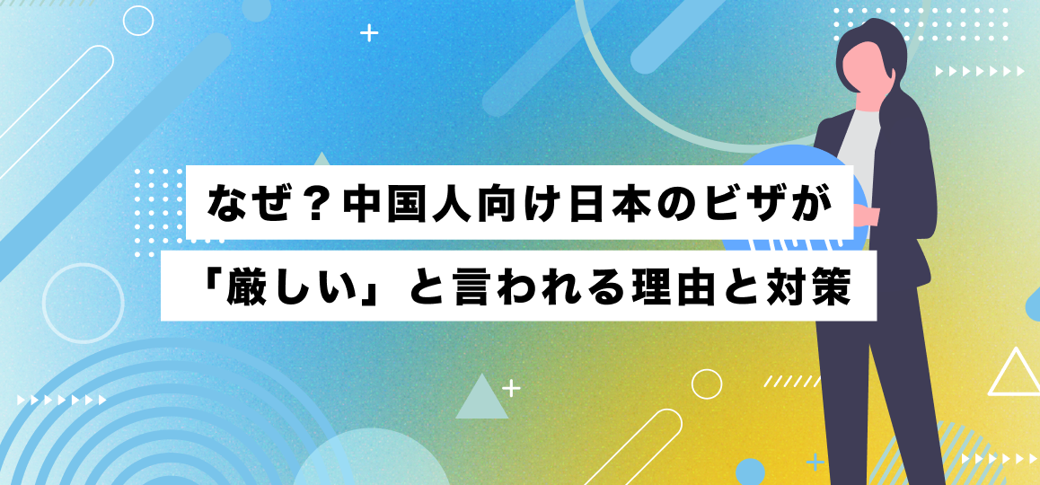 なぜ？中国人向け日本のビザが「厳しい」と言われる理由と対策 
