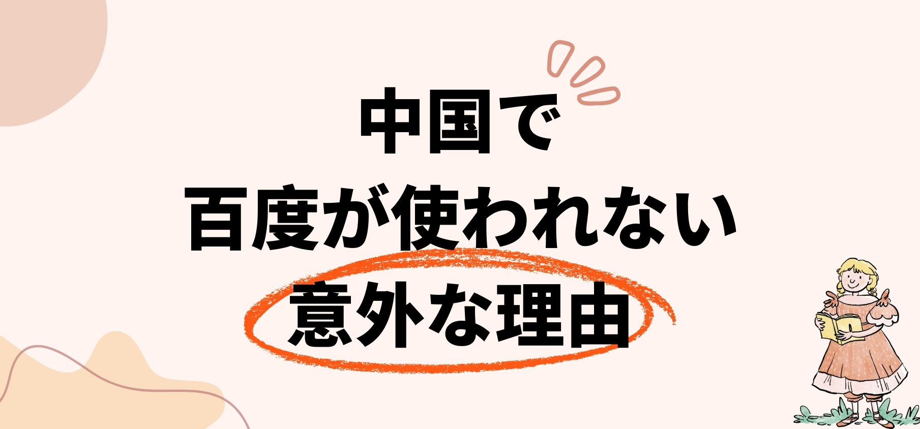 意外な事実！中国では百度を誰も使われていない。他の検索エンジンが使われている？ 