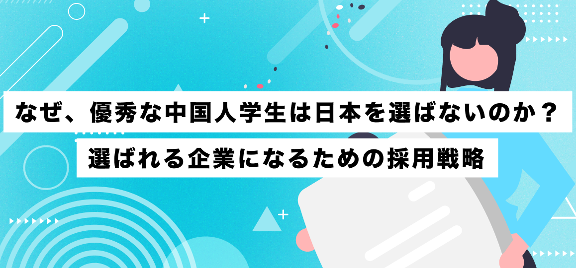 なぜ、優秀な中国人学生は日本を選ばないのか？選ばれる企業になるための採用戦略
