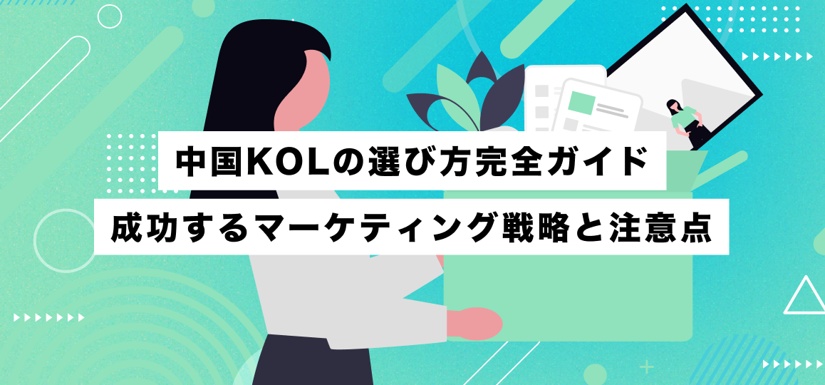 中国KOLの選び方完全ガイド｜成功するマーケティング戦略と注意点