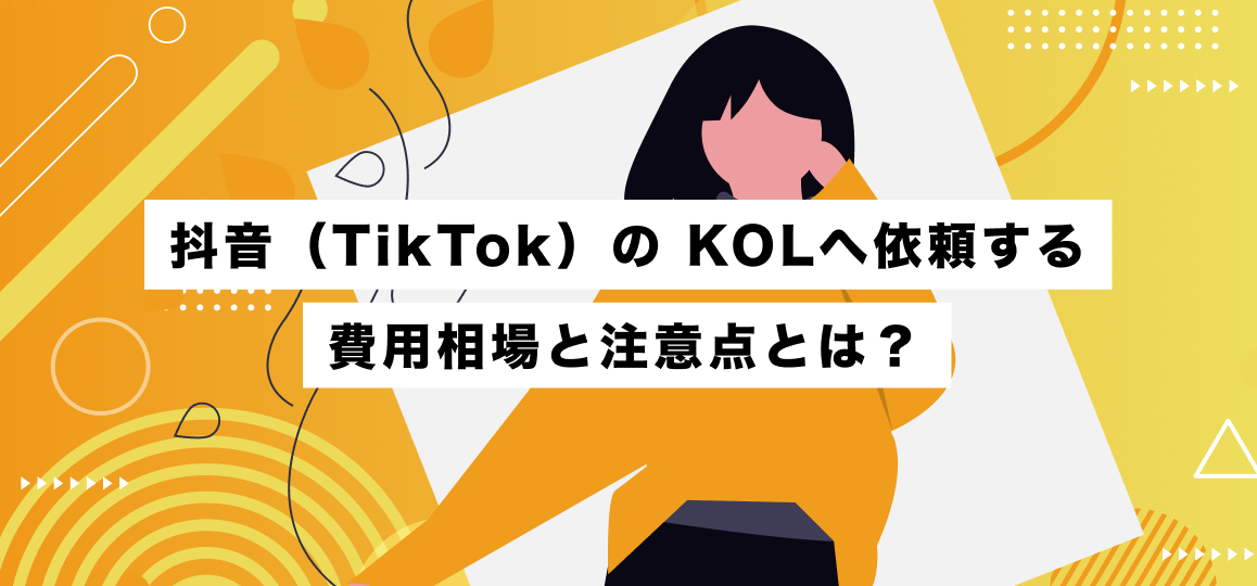 抖音（TikTok）の KOLへ依頼する費用相場と注意点とは？ 