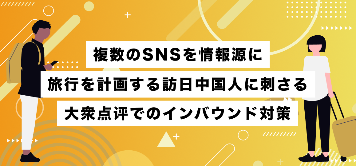 複数のSNSを情報源に旅行を計画する訪日中国人に刺さる大衆点评でのインバウンド対策