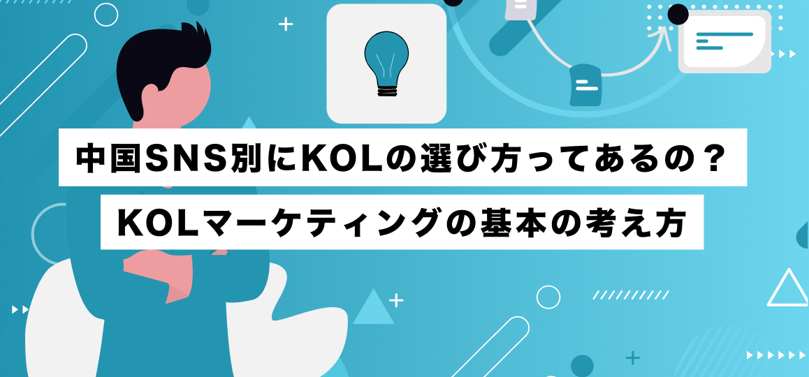 中国SNS別にKOLの選び方ってあるの？KOLマーケティングの基本の考え方 