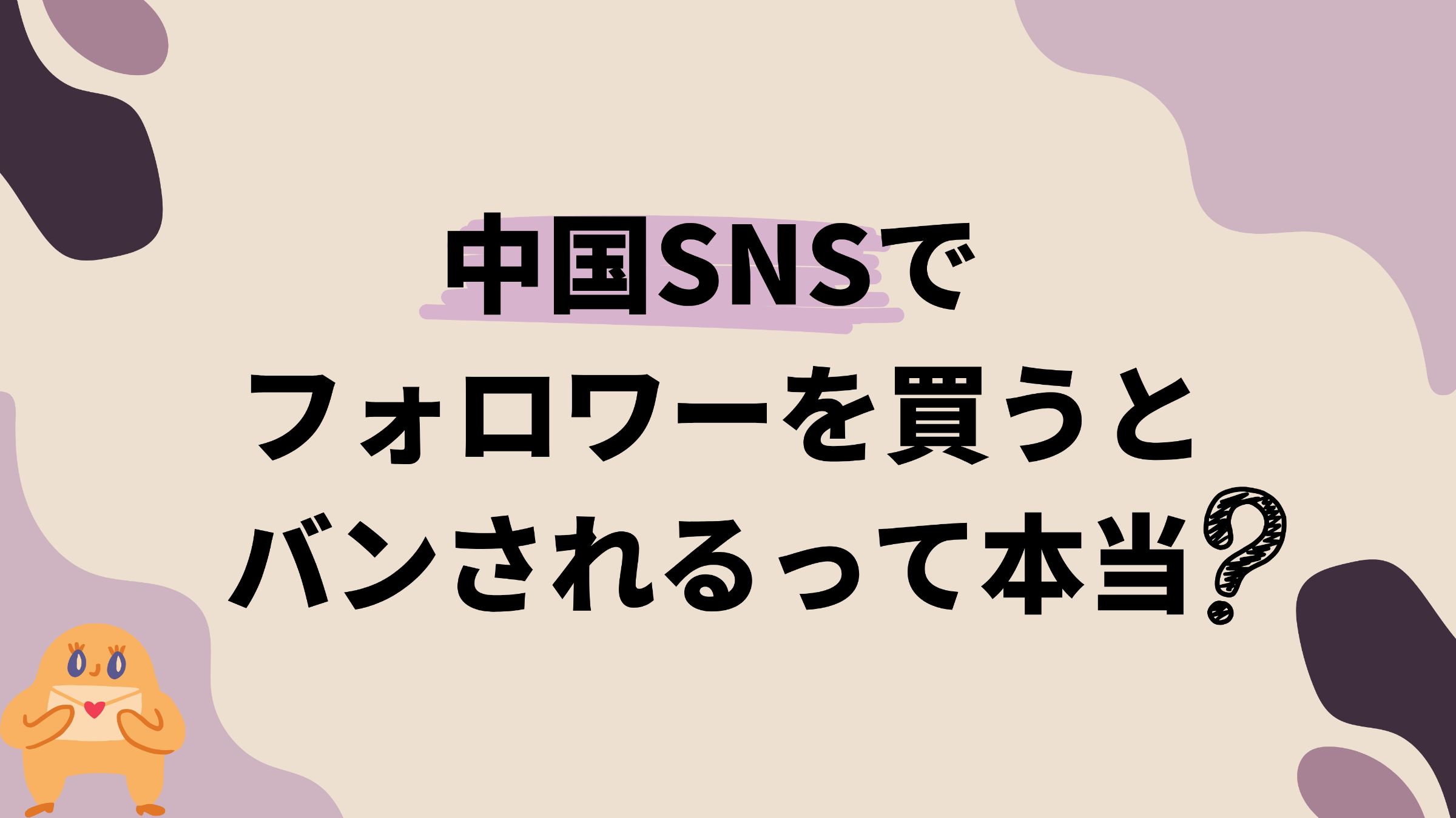 中国SNSで、フォロワーを買うとバンされるって本当？ 