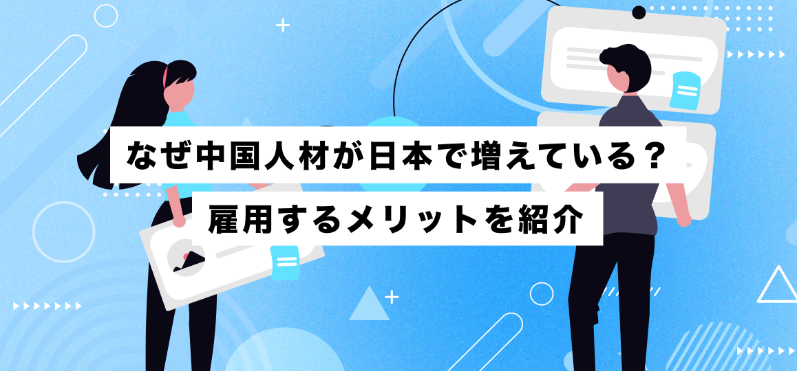 なぜ中国人材が日本で増えている？雇用するメリットを紹介 