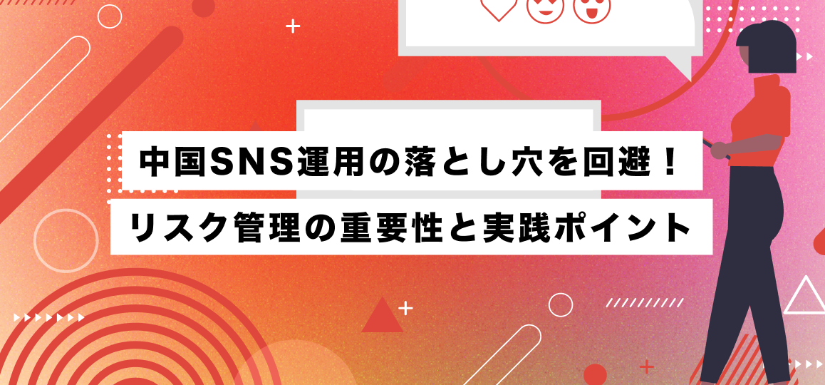中国SNS運用の落とし穴を回避！リスク管理の重要性と実践ポイント