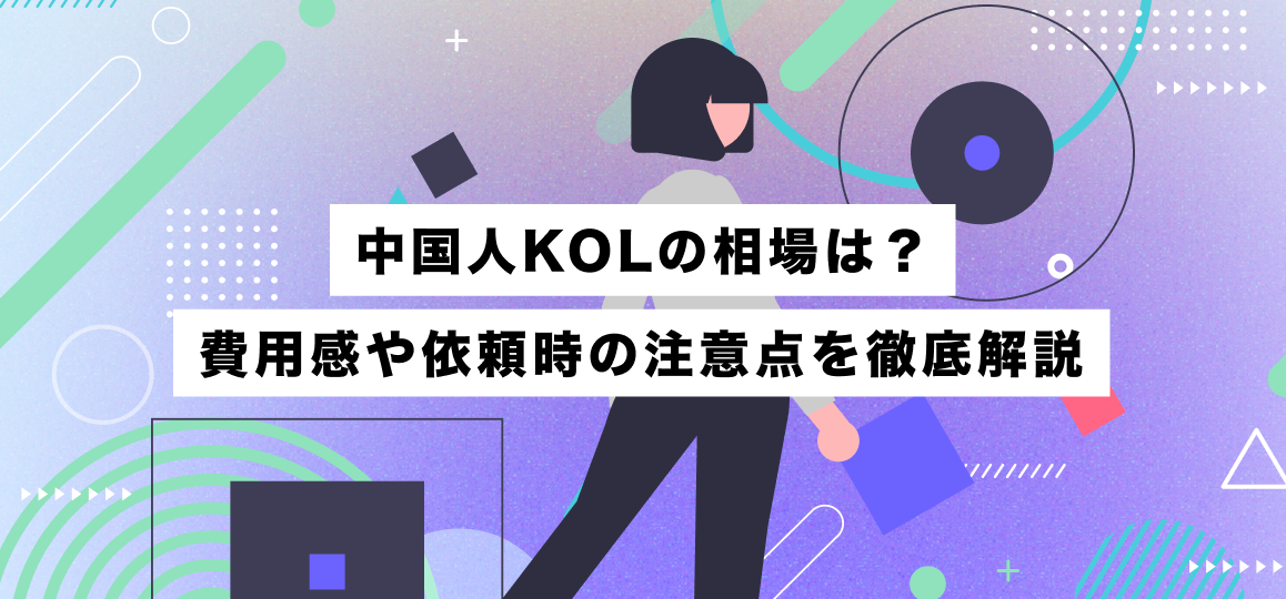 中国人KOLの相場は？費用感や依頼時の注意点を徹底解説