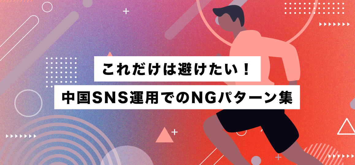 これだけは避けたい！中国SNS運用でのNGパターン集