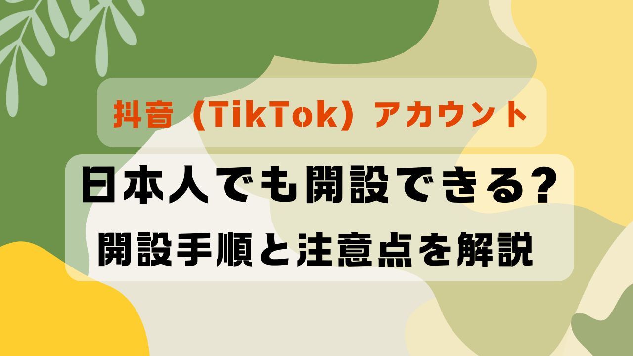 抖音（TikTok）アカウントは日本人でも開設できる？開設手順と注意点を解説