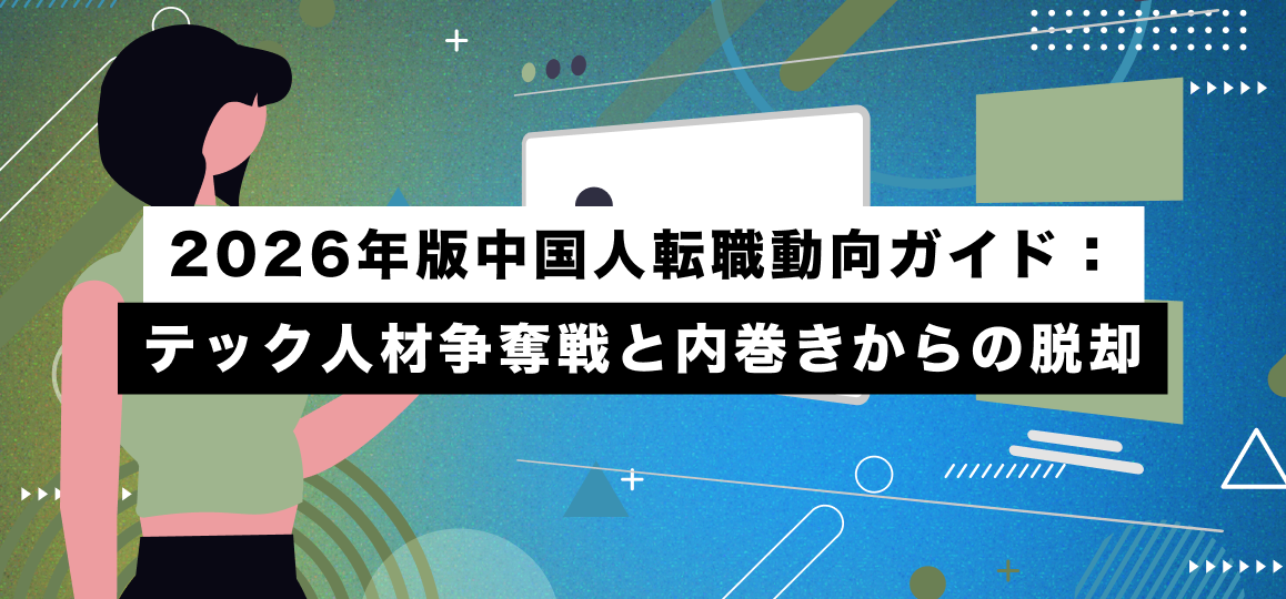 2026年版中国人転職動向ガイド：テック人材争奪戦と内巻きからの脱却