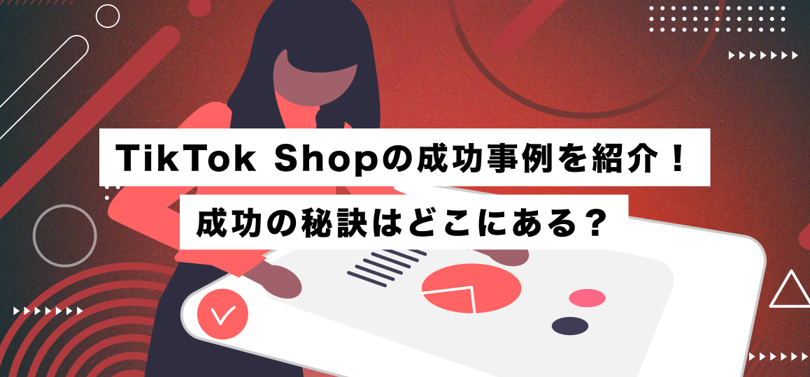 TikTok Shopの成功事例を紹介！成功の秘訣はどこにある？
