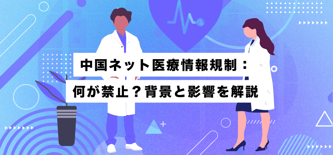 中国ネット医療情報規制：何が禁止？背景と影響を解説