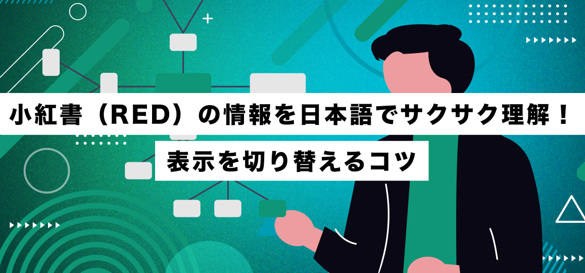 小紅書（RED）の情報を日本語でサクサク理解！表示を切り替えるコツ