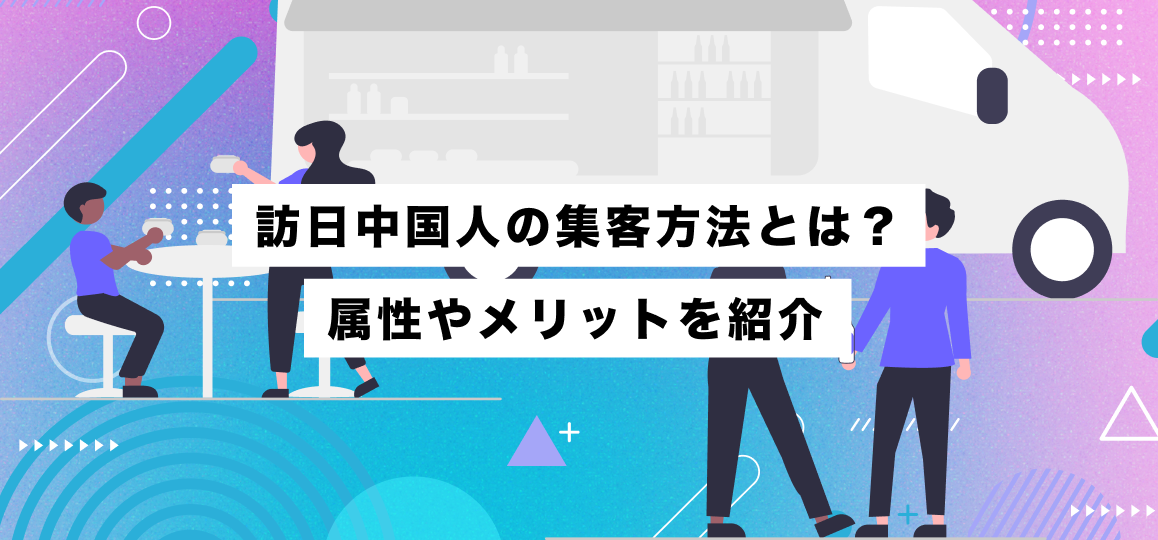 訪日中国人の集客方法とは？属性やメリットを紹介