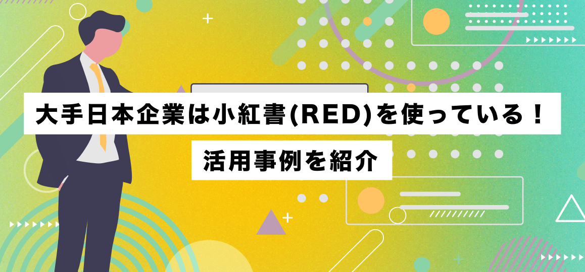 大手日本企業は小紅書(RED)を使っている！活用事例を紹介 