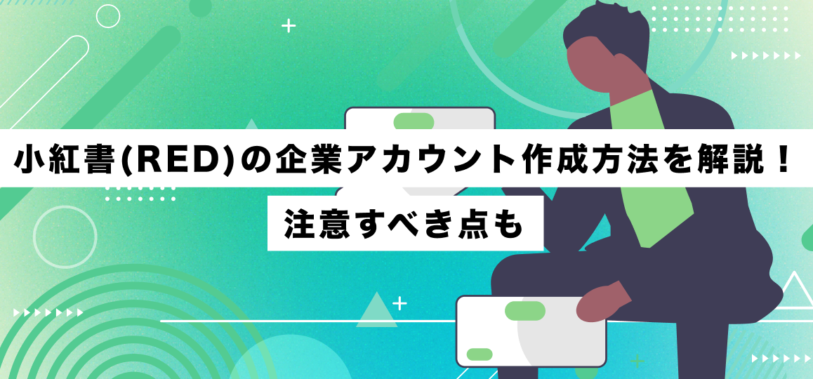 小紅書(RED)の企業アカウント作成方法を解説！注意すべき点も 