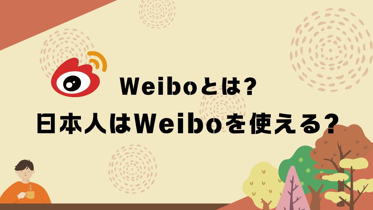 Weiboとは？日本人はWeiboを使える？ 