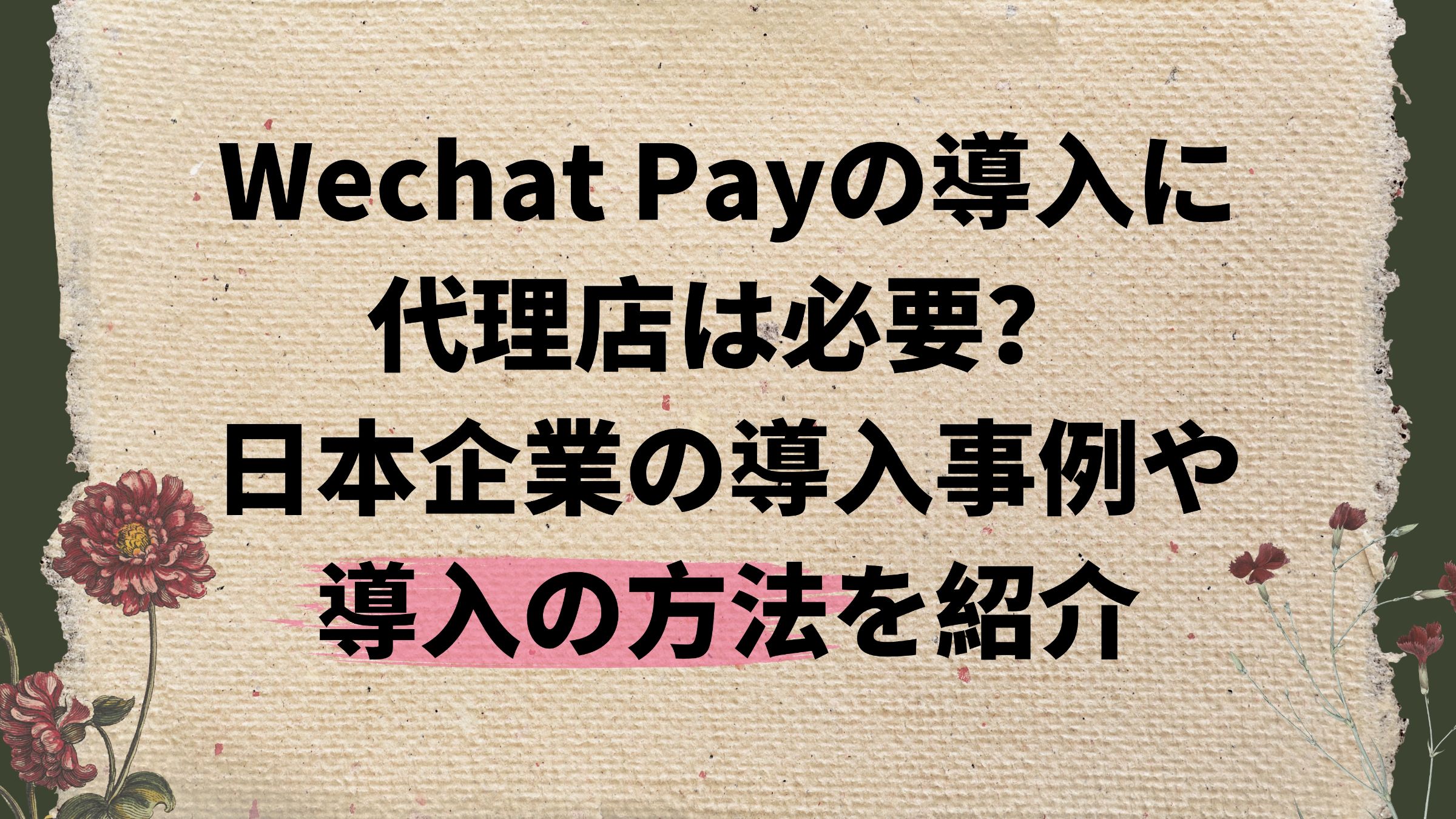 Wechat Payの導入に代理店は必要？日本企業の導入事例や導入の方法を紹介 