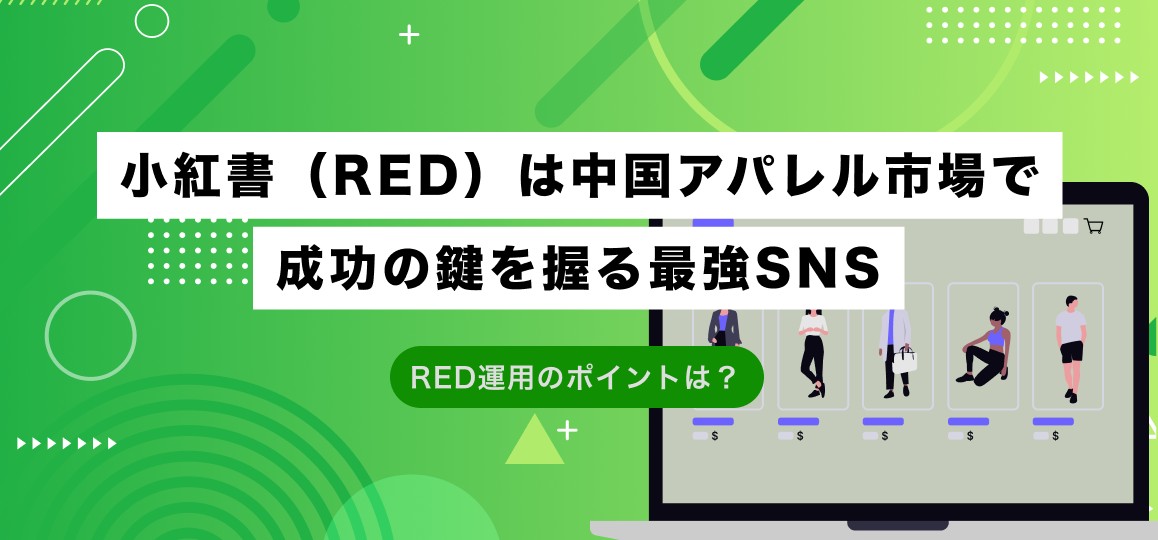 小紅書（RED）は中国アパレル市場で成功の鍵を握る最強SNS。RED運用のポイントは？ 