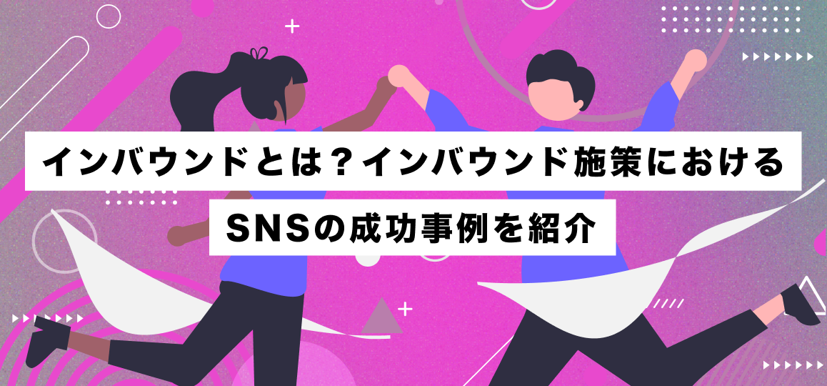 インバウンドとは？インバウンド施策におけるSNSの成功事例を紹介 