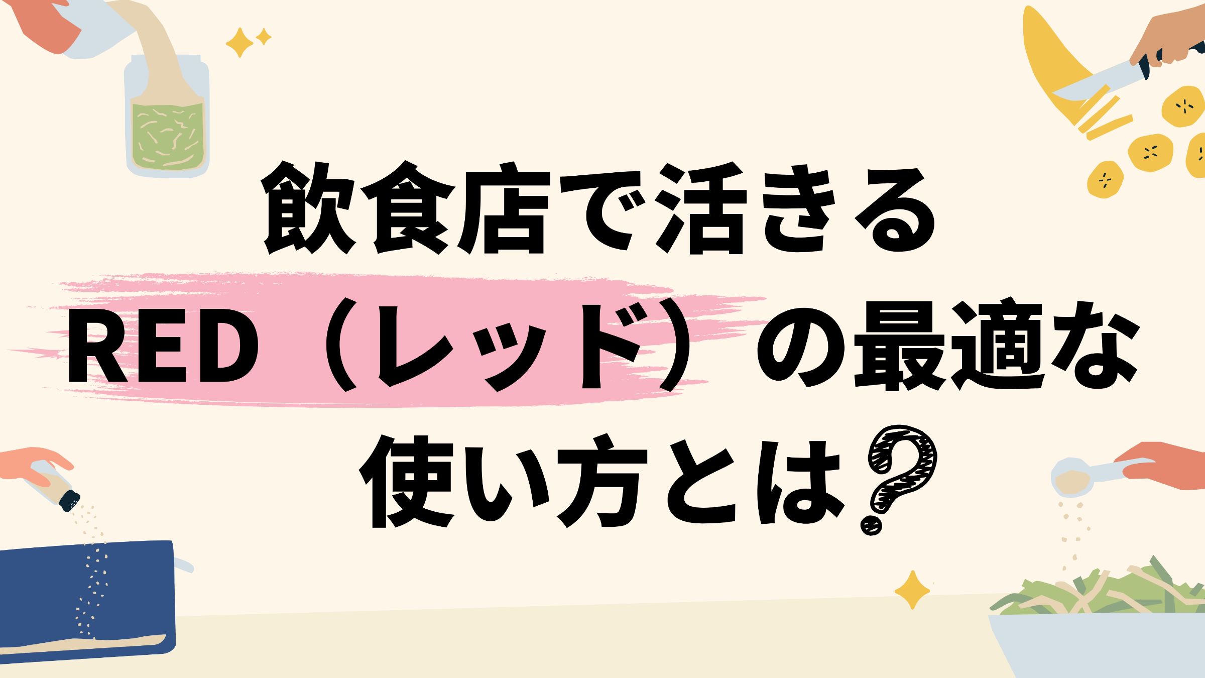 飲食店で活きるRED（レッド）の最適な使い方とは？ 
