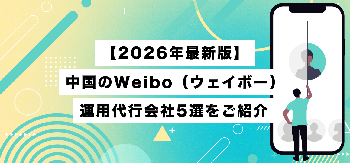 【2026年最新版】中国のWeibo（ウェイボー）運用代行会社5選をご紹介 