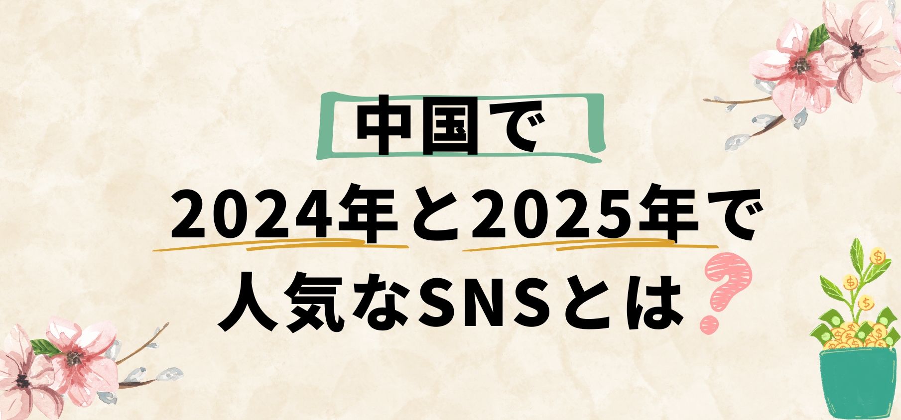 中国で2024年と2025年で人気なSNSとは？ 